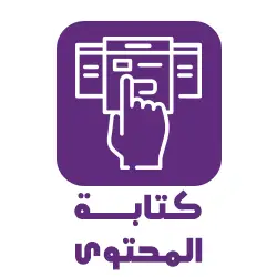 كتابة المحتوى