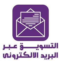 التسويق عبر البريد الالكترونى