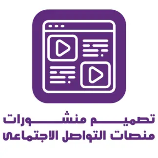 تصميم منشورات السوشيال ميديا