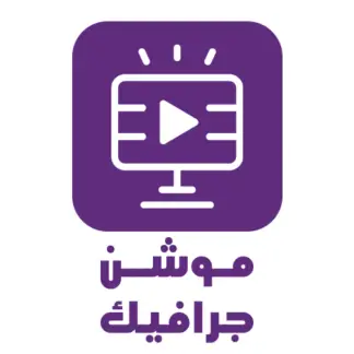 موشن جرافيك