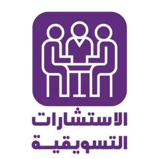 الاستشارات التسويقية