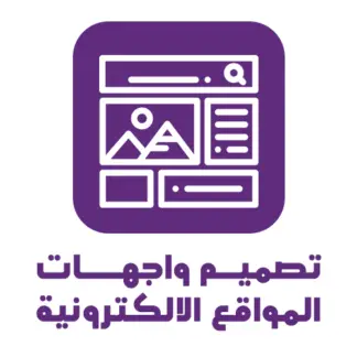 تصميم واجهات المواقع الالكترونية
