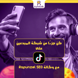 انضم للتيك توك